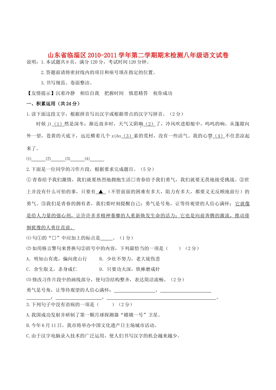 山东省临淄区第二学期期末检测八年级语文试卷 人教新课标版试卷_第1页