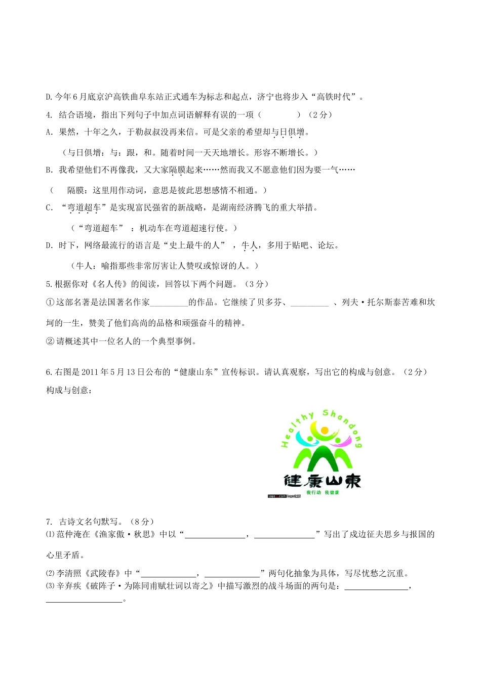 山东省临淄区第二学期期末检测八年级语文试卷 人教新课标版试卷_第2页