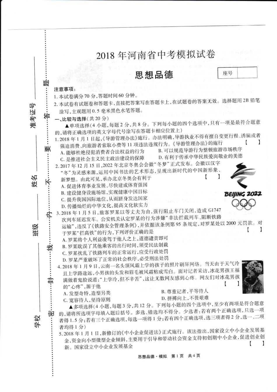 九年级思想品德下学期第一次模拟考试试卷(pdf)试卷_第1页
