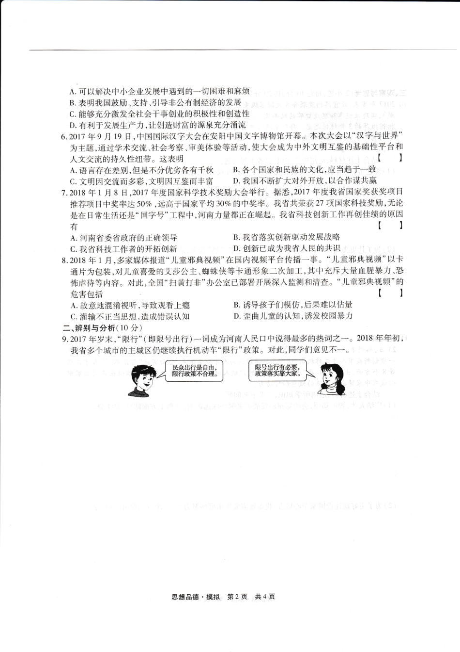 九年级思想品德下学期第一次模拟考试试卷(pdf)试卷_第2页