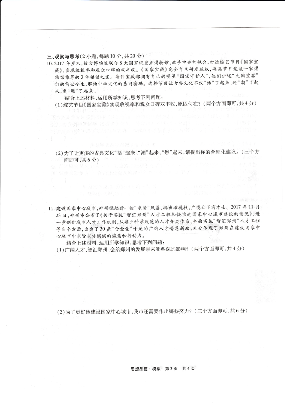 九年级思想品德下学期第一次模拟考试试卷(pdf)试卷_第3页