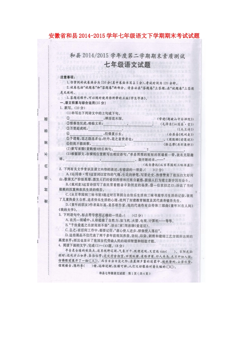安徽省和县七年级语文下学期期末考试试卷新人教版试卷_第1页