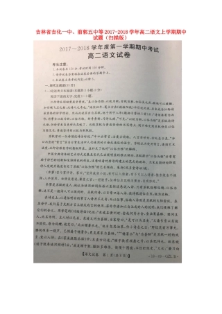 吉林省吉化一中前郭五中等_高二语文上学期期中试卷扫描版试卷