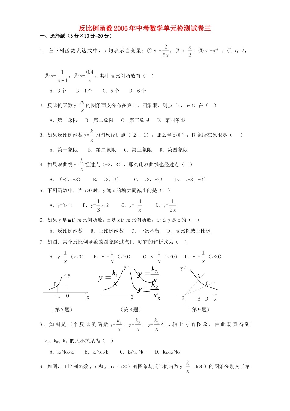 反比例函数中考数学单元检测试卷三试卷_第1页