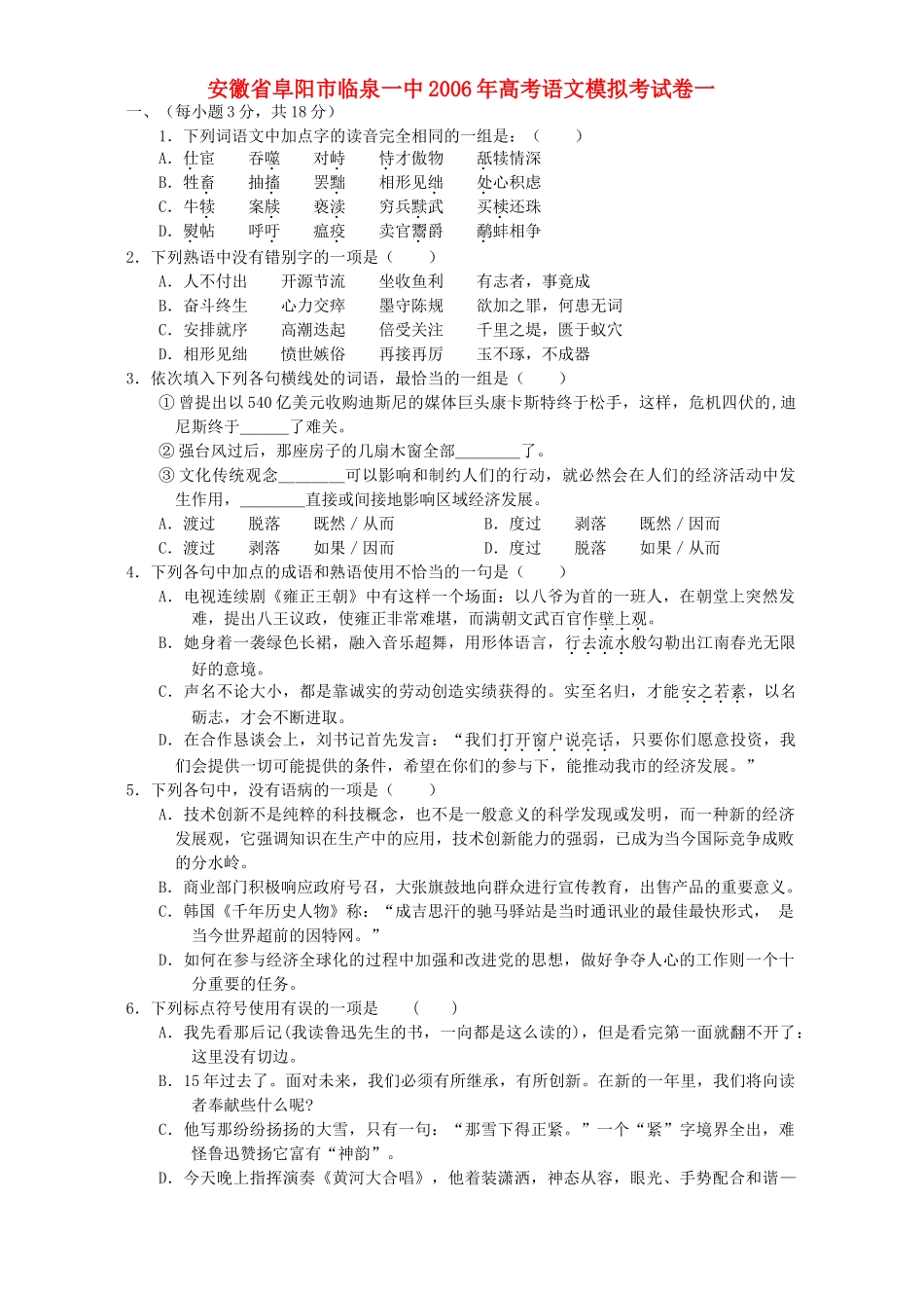 安徽省阜阳市临泉一中高考语文模拟考试卷一 人教版试卷_第1页