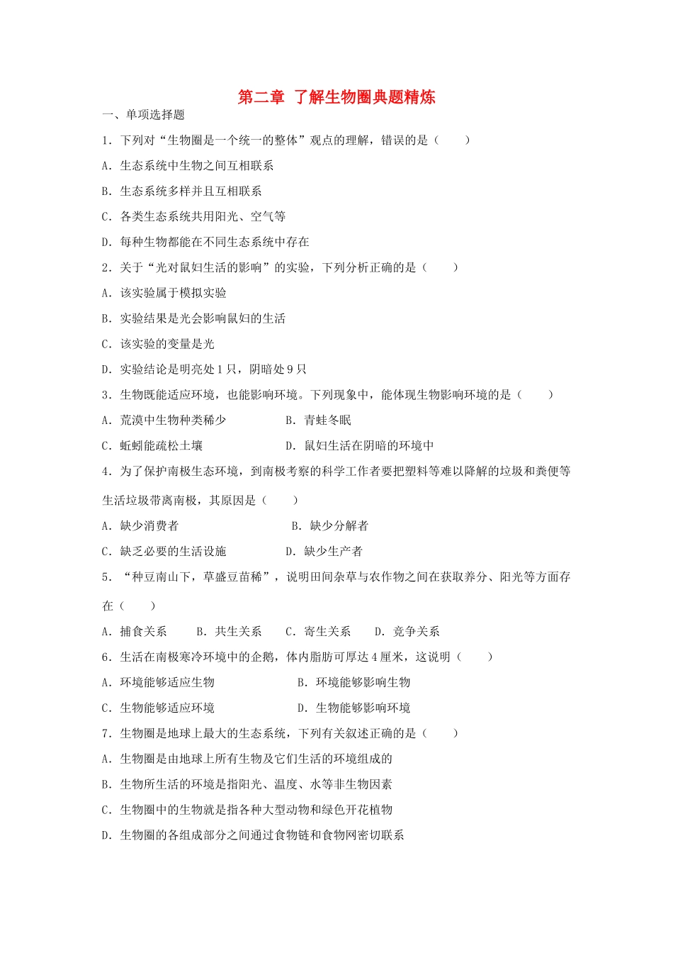 中考生物总复习 第一单元 第二章 了解生物圈典题精炼试卷_第1页