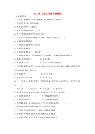 中考生物总复习 第一单元 第二章 了解生物圈典题精炼试卷