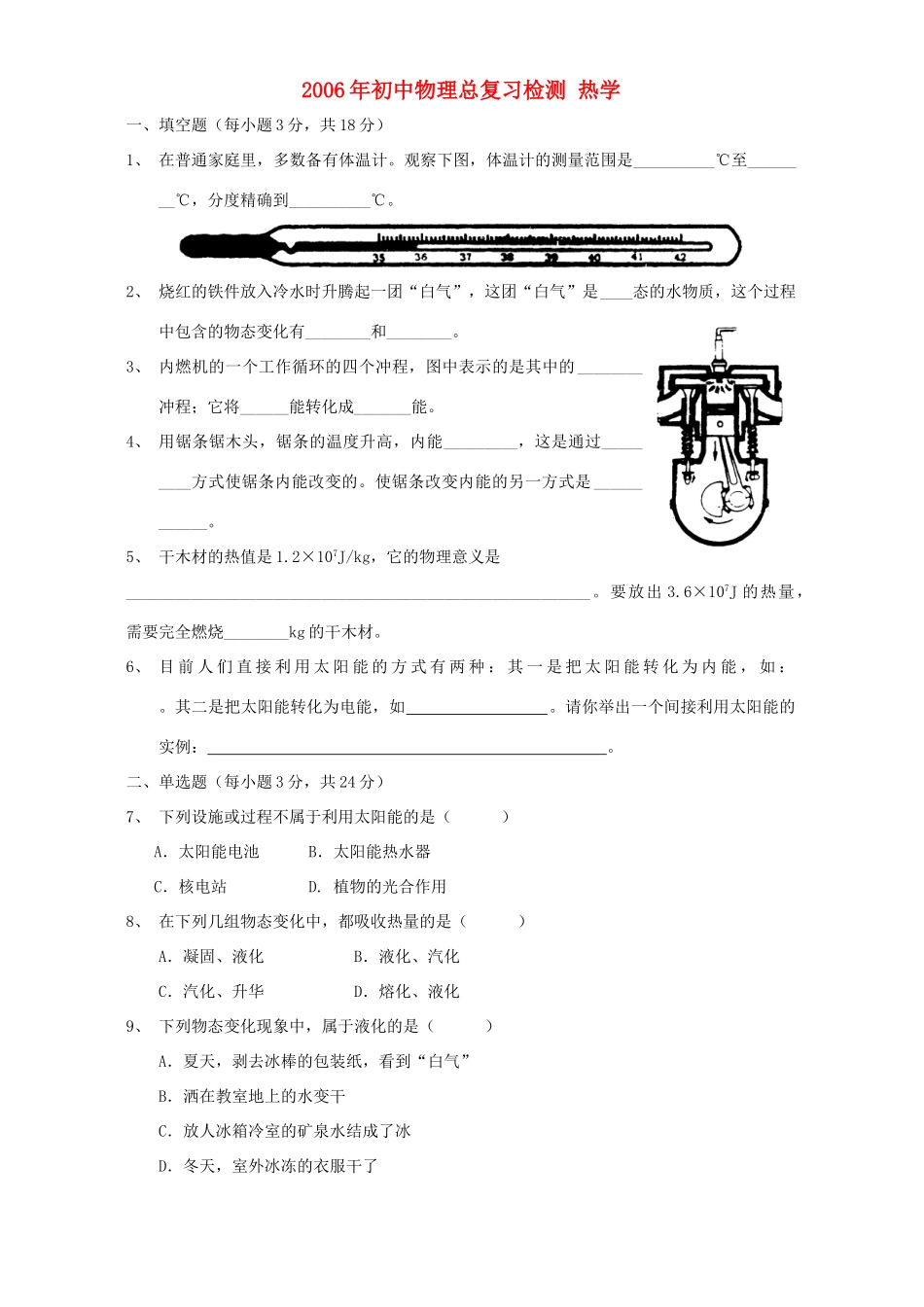 初中物理总复习检测 热学 新课标 试题_第1页