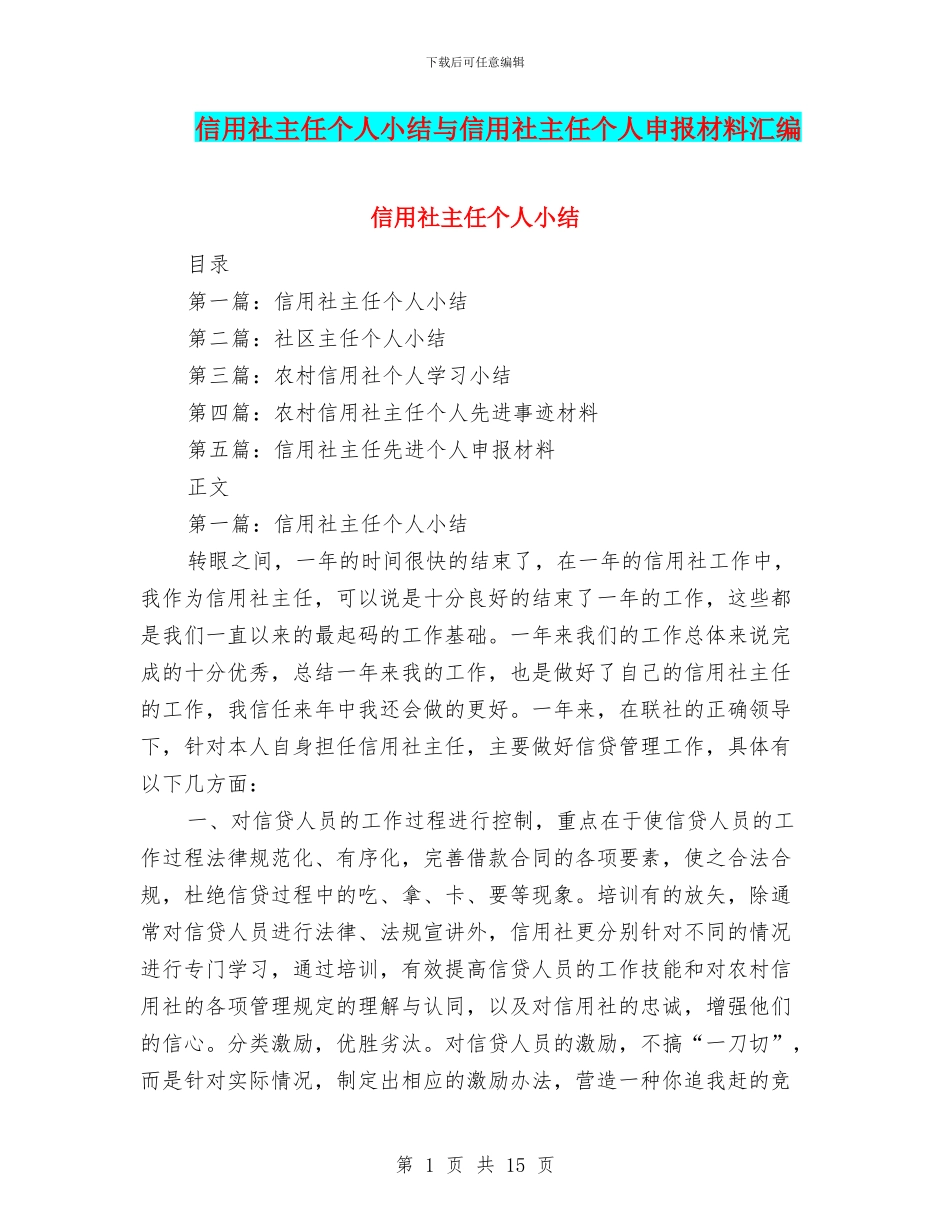 信用社主任个人小结与信用社主任个人申报材料汇编_第1页