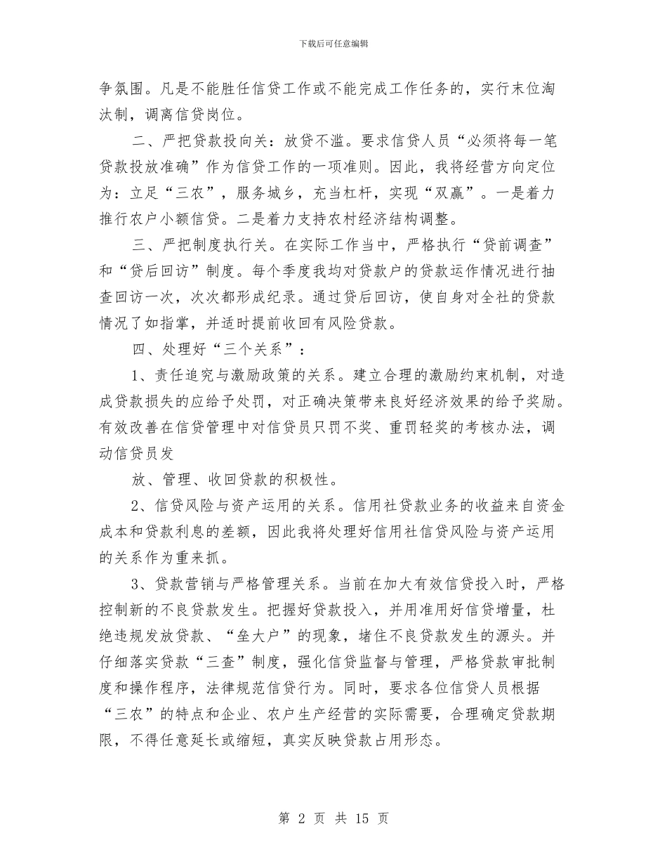 信用社主任个人小结与信用社主任个人申报材料汇编_第2页