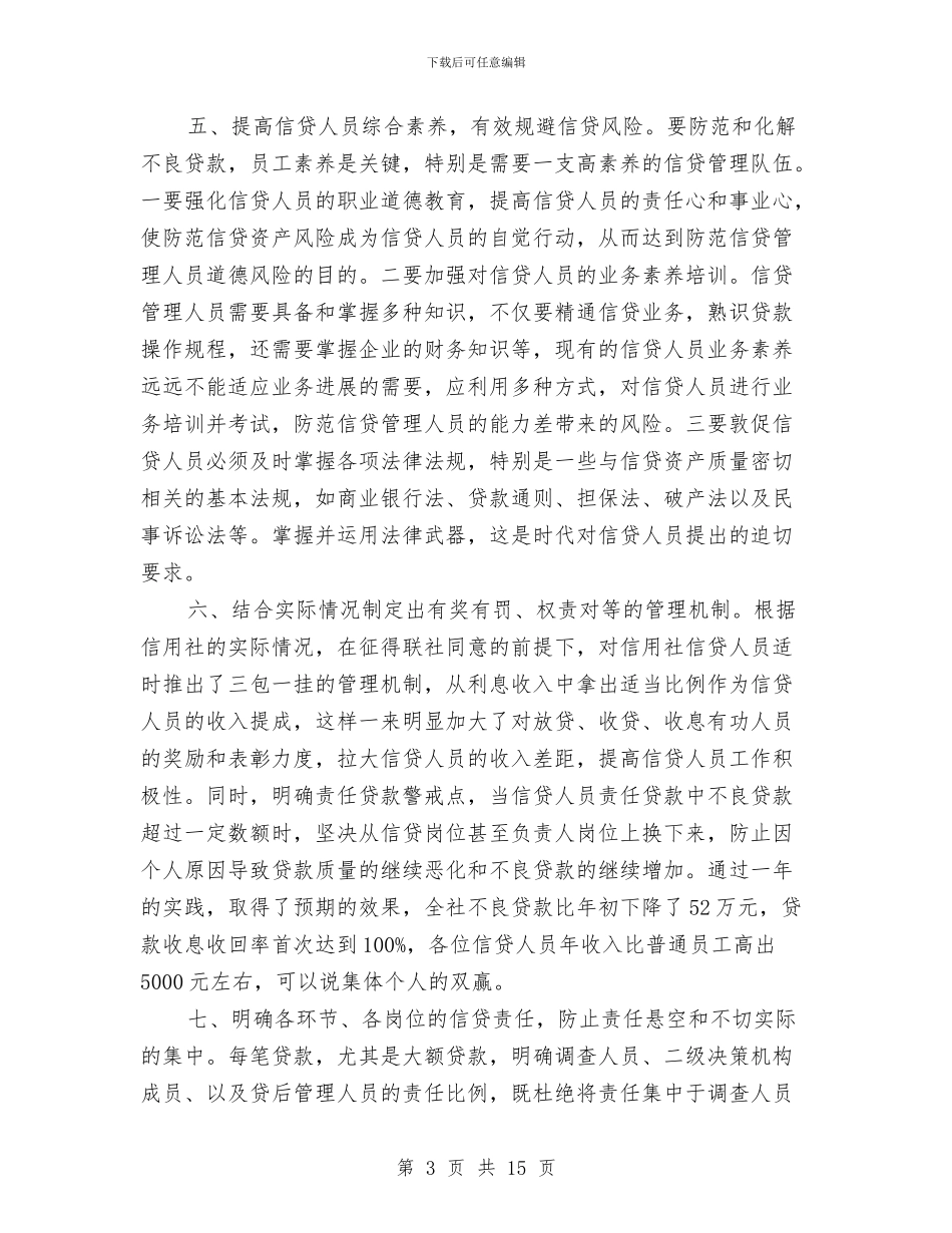 信用社主任个人小结与信用社主任个人申报材料汇编_第3页