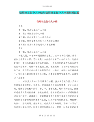 信用社主任个人小结与信用社主任个人申报材料汇编