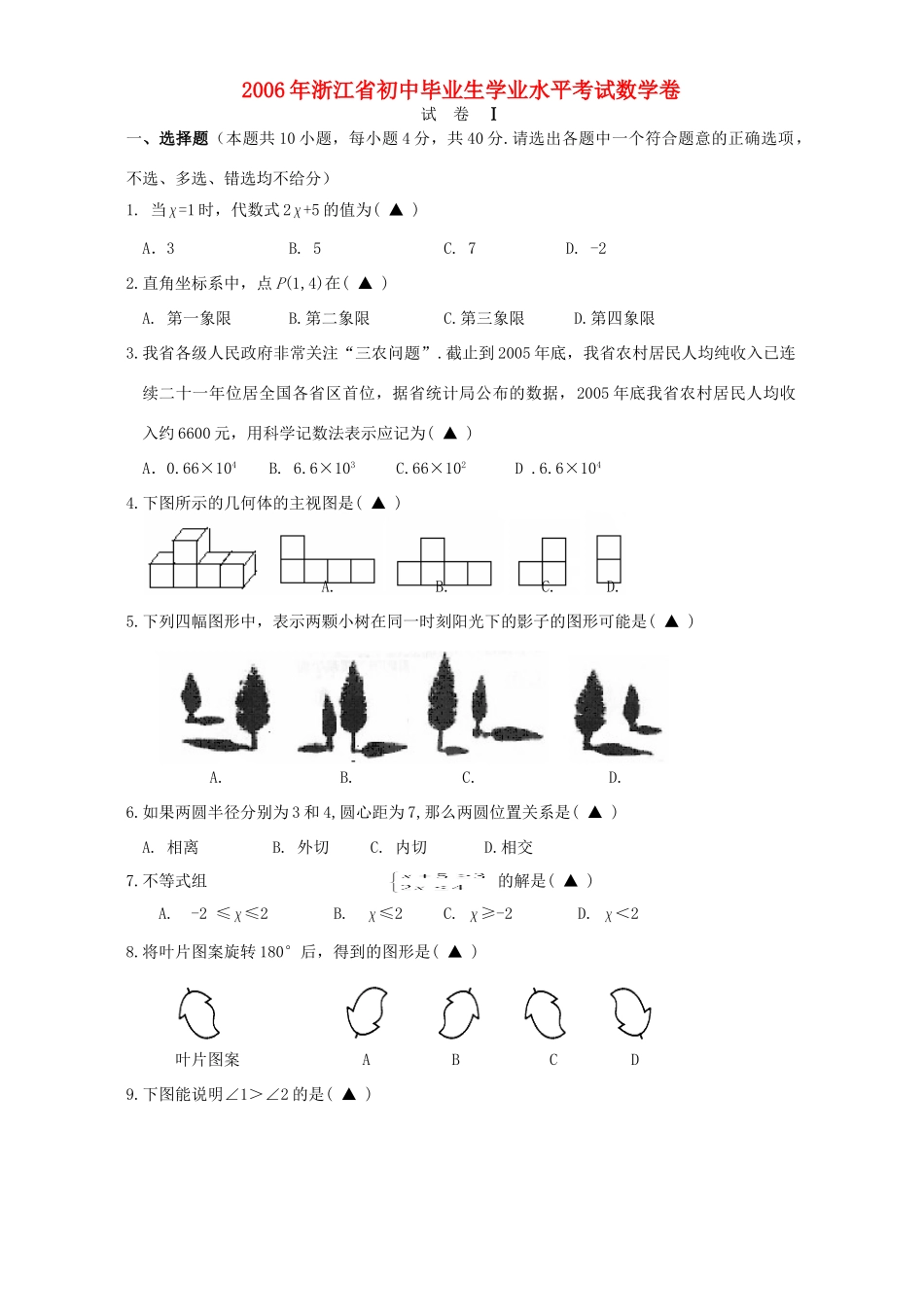 初中毕业生学业水平考试数学卷 试题_第1页