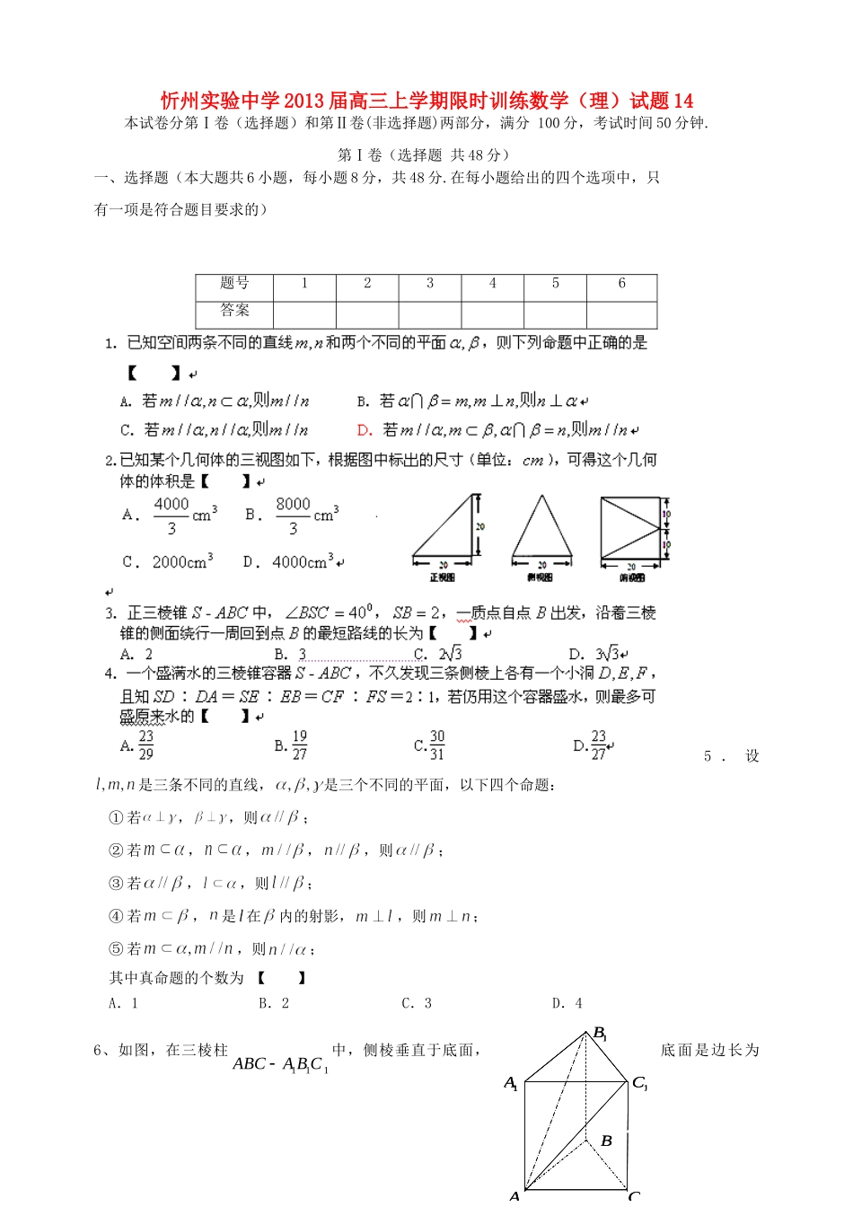 山西省忻州市高三数学上学期限时训练试卷14 理 新人教A版试卷_第1页