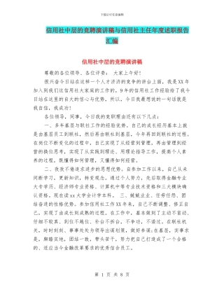 信用社中层的竞聘演讲稿与信用社主任年度述职报告汇编