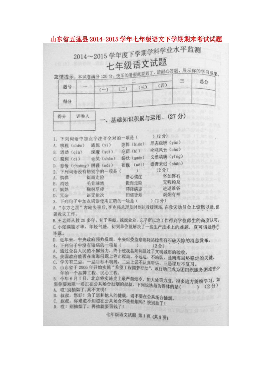 山东省五莲县七年级语文下学期期末考试试卷(扫描版，无答案) 新人教版试卷_第1页