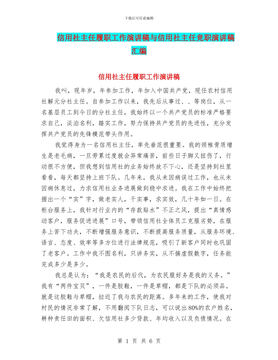 信用社主任履职工作演讲稿与信用社主任竞职演讲稿汇编_第1页