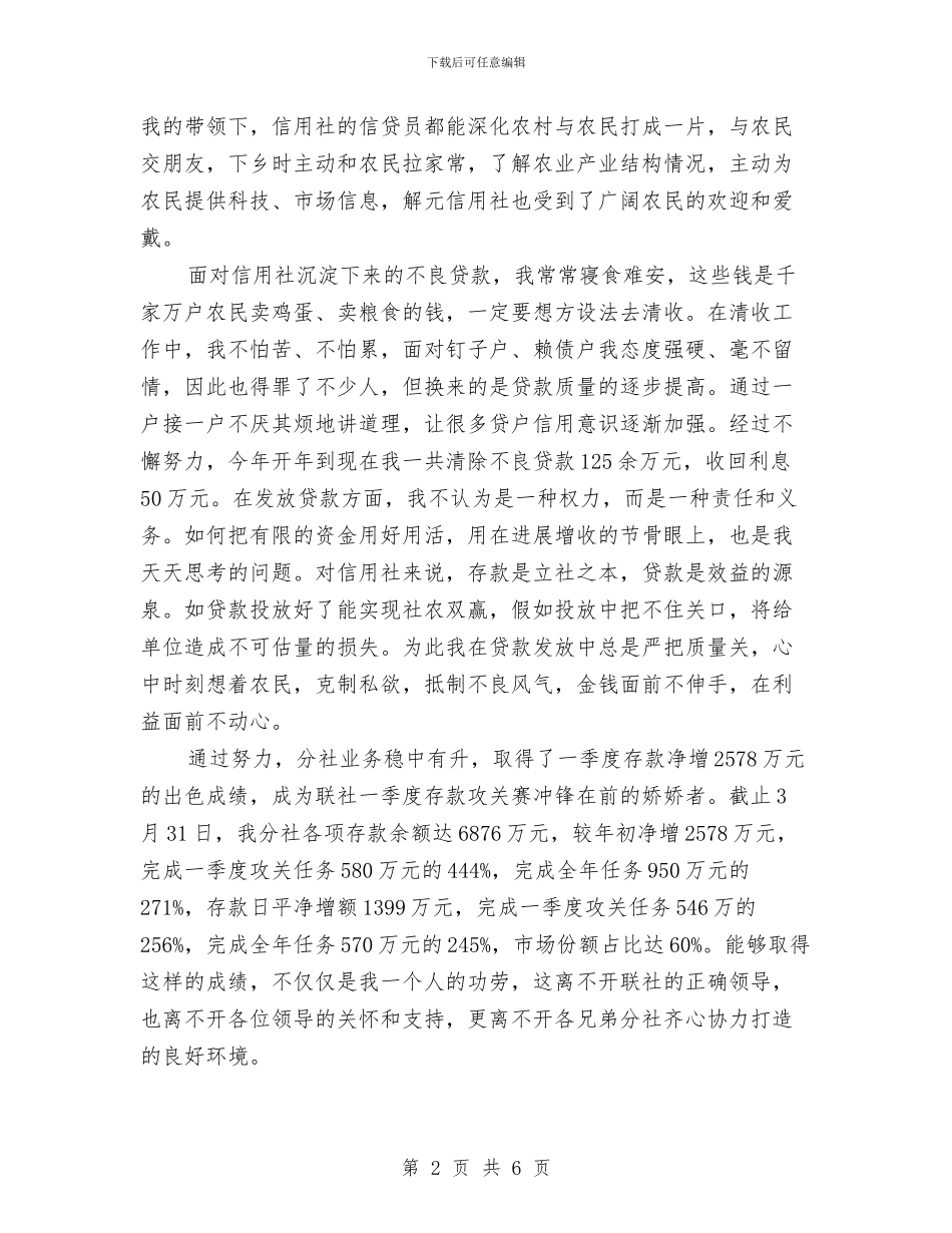 信用社主任履职工作演讲稿与信用社主任竞职演讲稿汇编_第2页