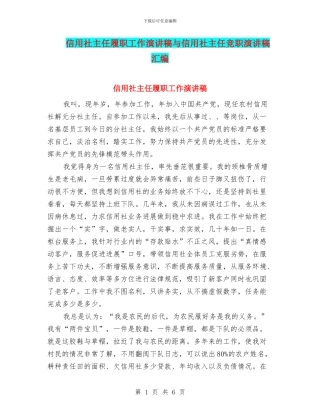 信用社主任履职工作演讲稿与信用社主任竞职演讲稿汇编