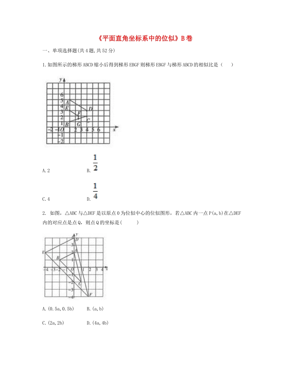 九年级数学下册 273 位似(平面直角坐标系中的位似)同步测试(B卷，无答案)(新版)新人教版试卷_第1页