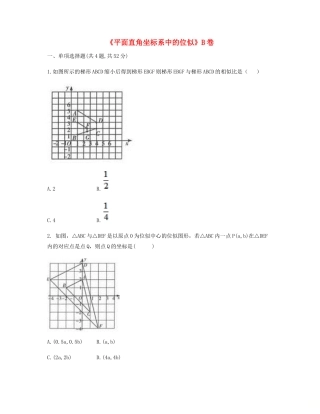 九年级数学下册 273 位似(平面直角坐标系中的位似)同步测试(B卷，无答案)(新版)新人教版试卷