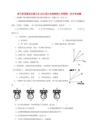 四川省苍溪县东溪片区届九年级物理上学期第一次月考试卷