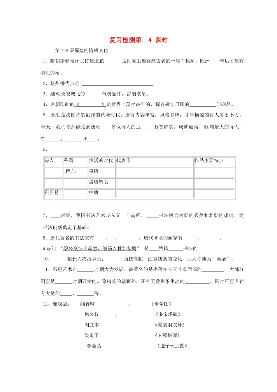 山东省广饶县七年级历史下册 复习检测(第4课时) 鲁教版试卷_第1页