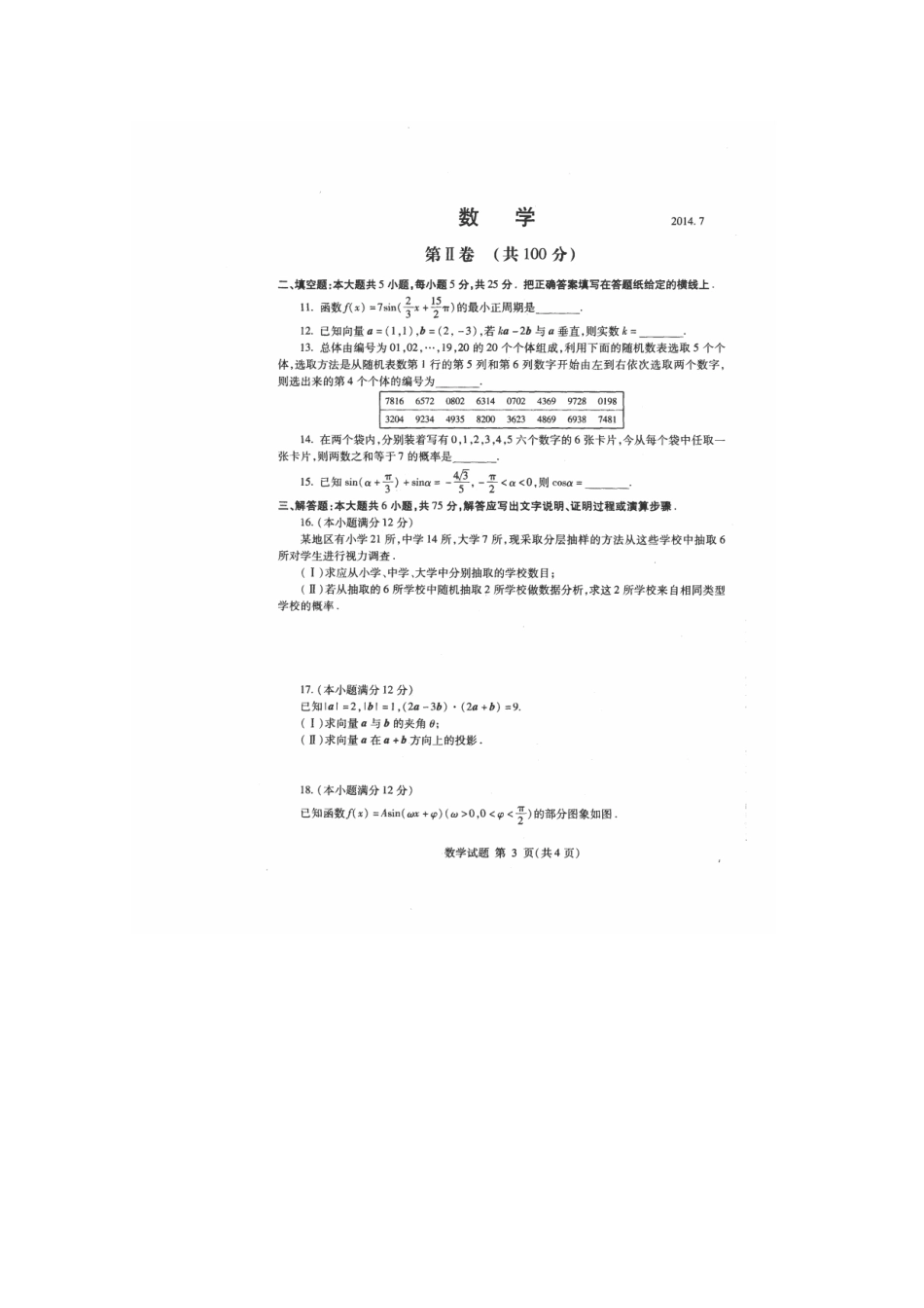 山东省临沂市高一数学下学期期末考试(扫描版)试卷_第3页