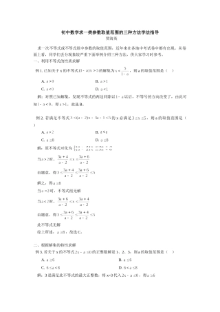 初中数学求一类参数取值范围的三种方法学法指导 试题