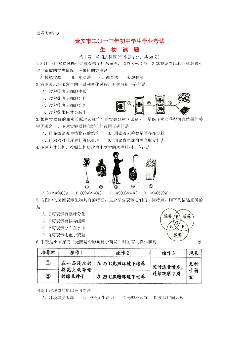 山东省泰安市中考生物真题试卷_第1页