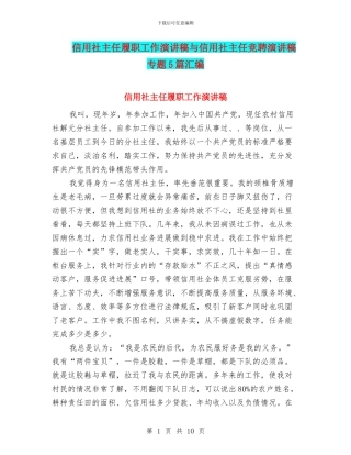 信用社主任履职工作演讲稿与信用社主任竞聘演讲稿专题5篇汇编