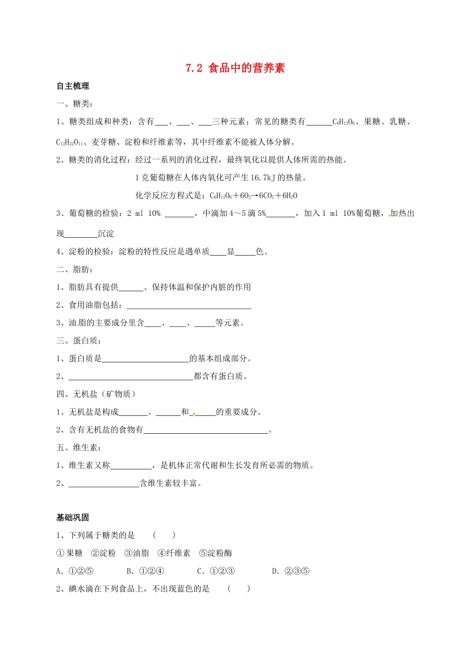 九年级化学下册 72 食品中的营养素校本作业(新版)沪教版试卷_第1页