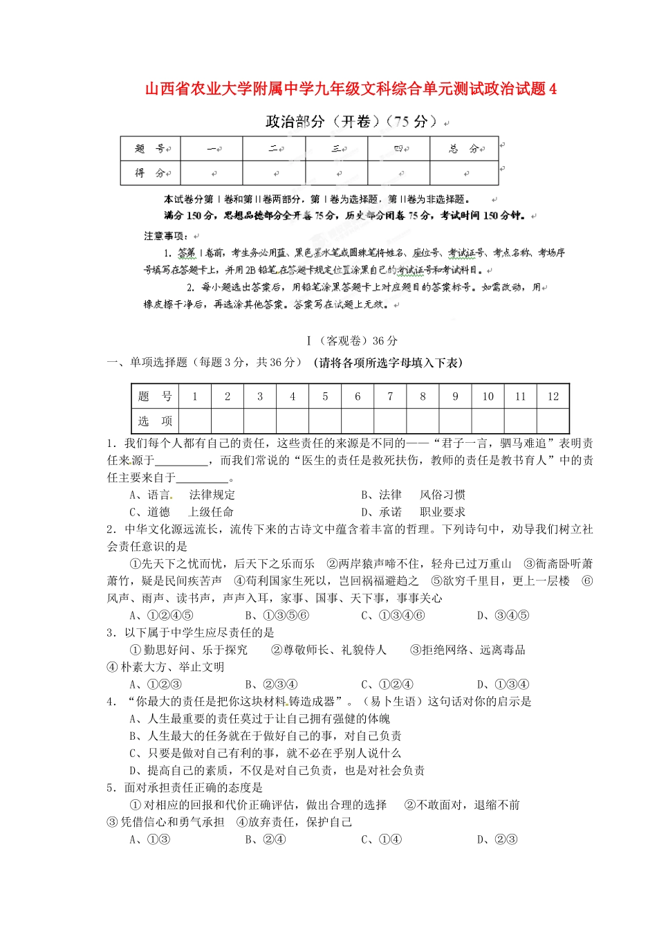 九年级文科综合单元综合测试试卷4 (政治部分)试卷_第1页
