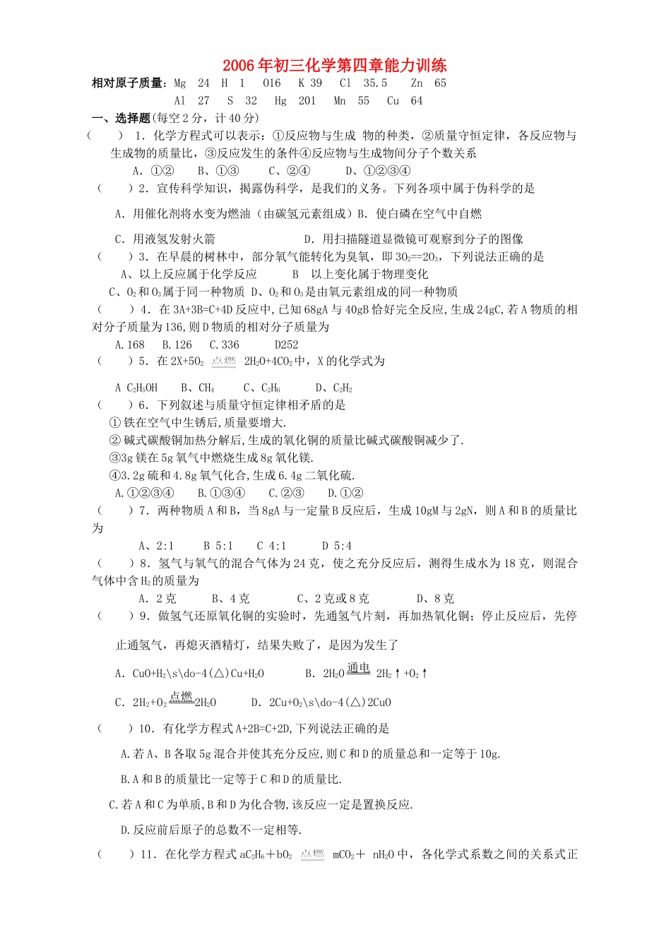 初三化学第四章能力训练 试题_第1页
