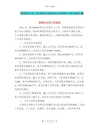 信用社主任工作总结与信用社主任年终工作总结汇编