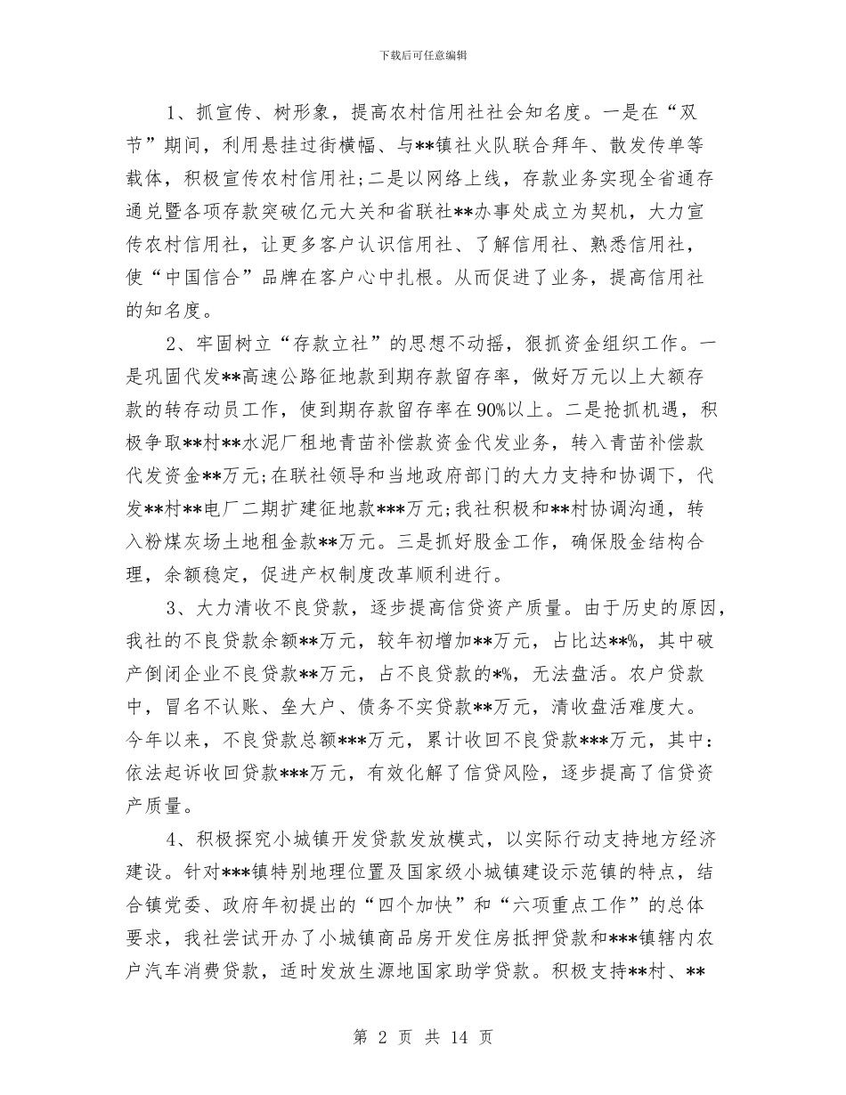 信用社主任工作总结与信用社主任年终总结汇编_第2页