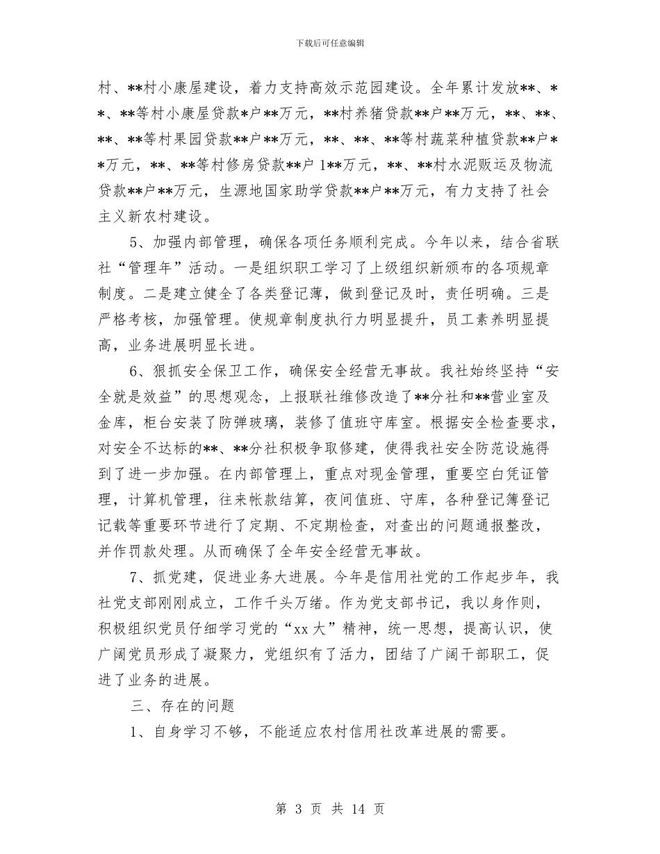 信用社主任工作总结与信用社主任年终总结汇编_第3页