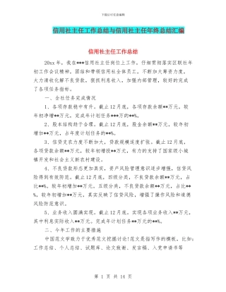 信用社主任工作总结与信用社主任年终总结汇编