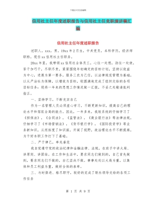信用社主任年度述职报告与信用社主任竞职演讲稿汇编