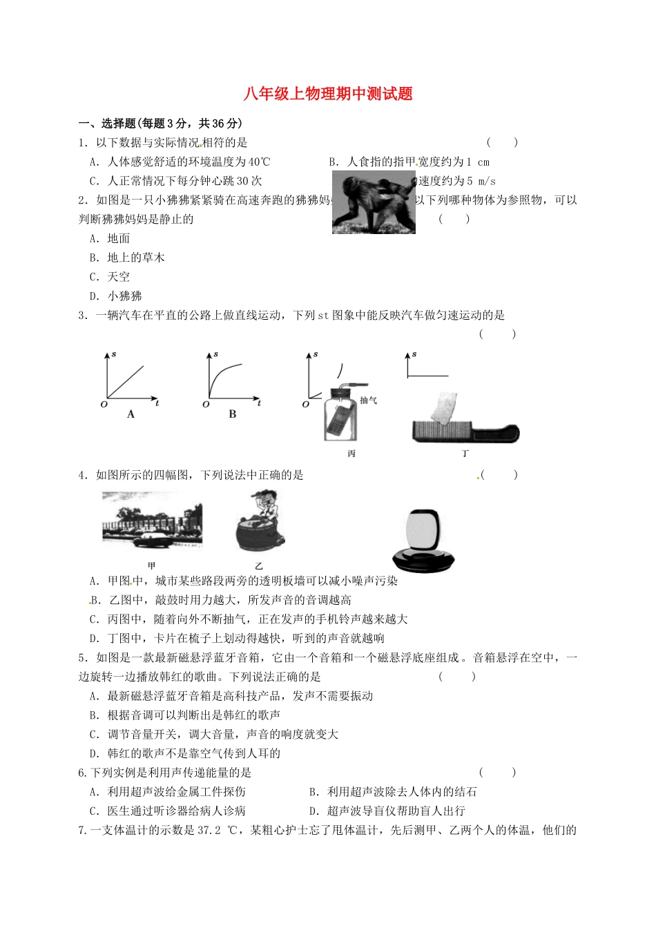 吉林省通化市东昌区 八年级物理上学期期中测试试卷 新人教版试卷_第1页