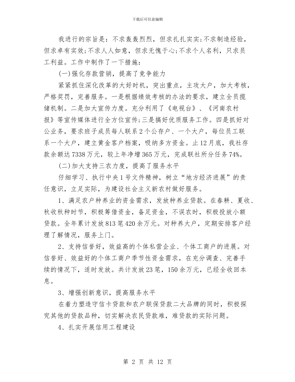 信用社主任年度述职报告与信用社会计述职报告汇编_第2页