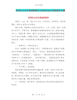 信用社主任年度述职报告与信用社会计述职报告汇编