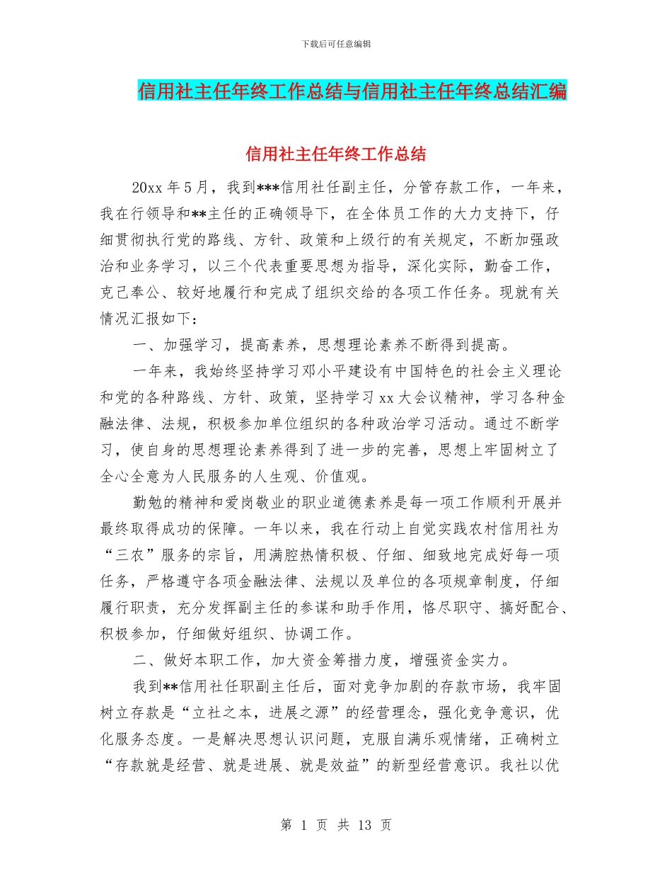 信用社主任年终工作总结与信用社主任年终总结汇编_第1页