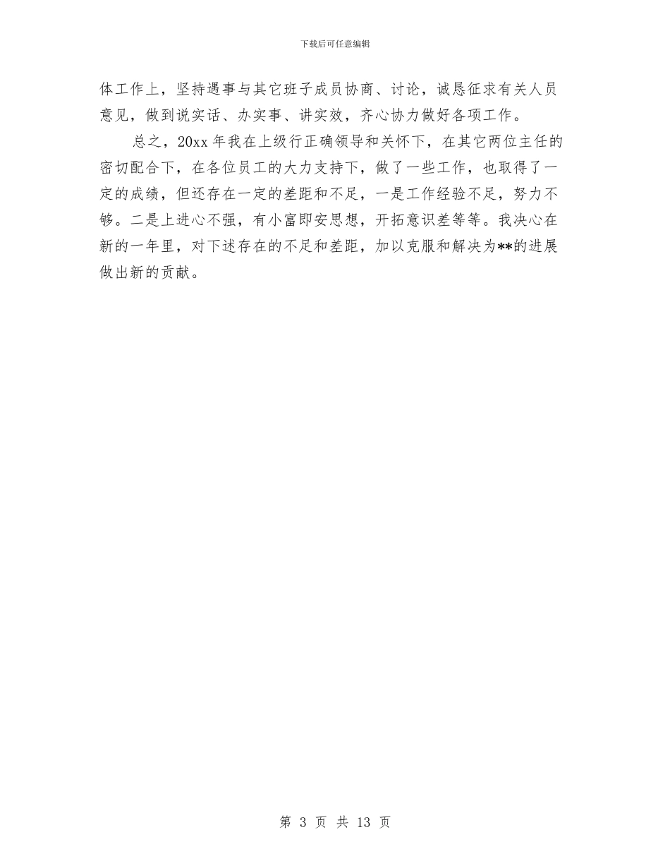 信用社主任年终工作总结与信用社主任年终总结汇编_第3页