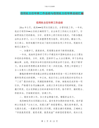信用社主任年终工作总结与信用社主任年终总结汇编
