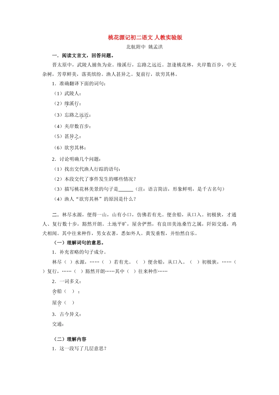 初二语文桃花源记 人教实验版 试题_第1页