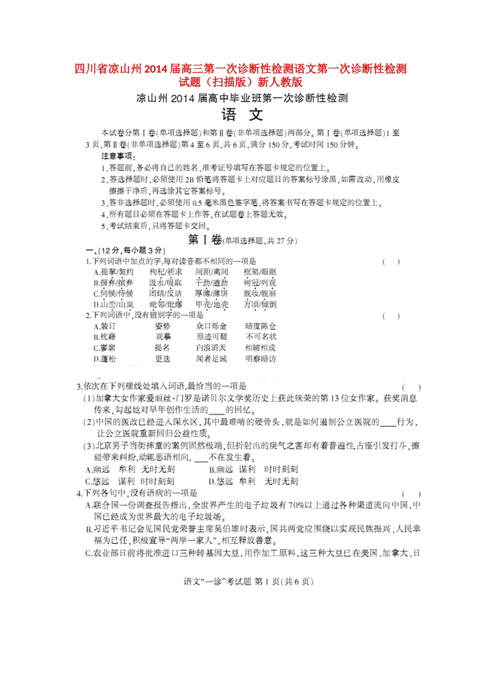 四川省凉山州高三语文第一次诊断性检测试卷新人教版试卷_第1页