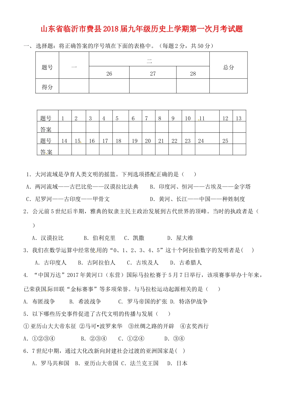 山东省临沂市费县九年级历史上学期第一次月考试卷 新人教版试卷_第1页
