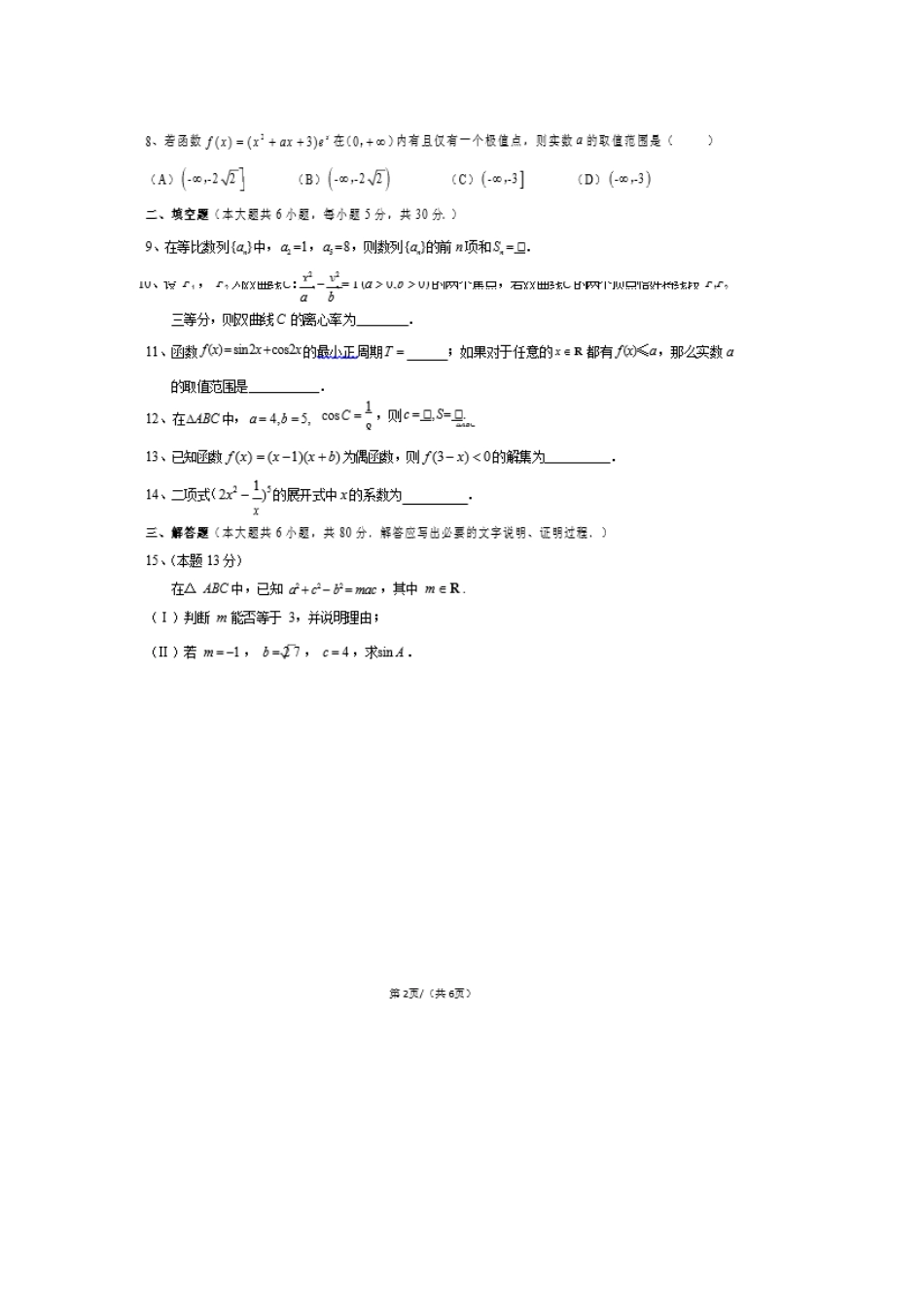 山东省新泰二中高三数学上学期第一次月考试卷_第2页