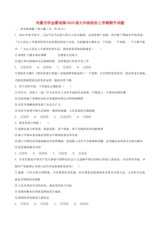 内蒙古伊金霍洛旗届九年级政治上学期期中试题(无答案) 试题
